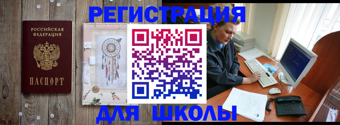 временная регистрация для школы в Льгове